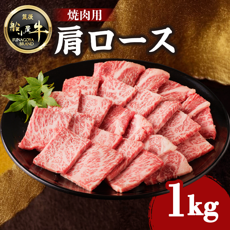 【牛肉】 船小屋牛 肩ロース 焼肉 【1kg】《筑後》【冷凍】