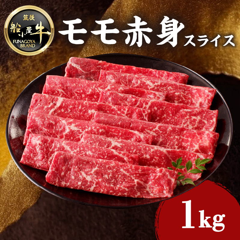 【牛肉】 船小屋牛 モモ 赤身スライス 【1kg】《筑後》【冷凍】