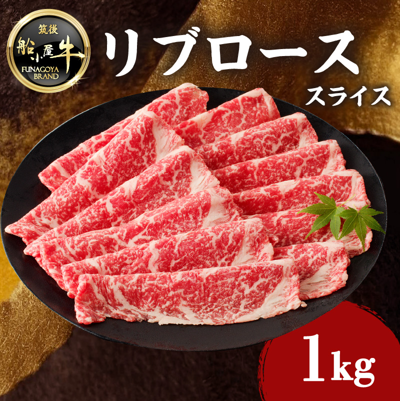【牛肉】 船小屋牛 リブローススライス 【1kg】《筑後》【冷凍】
