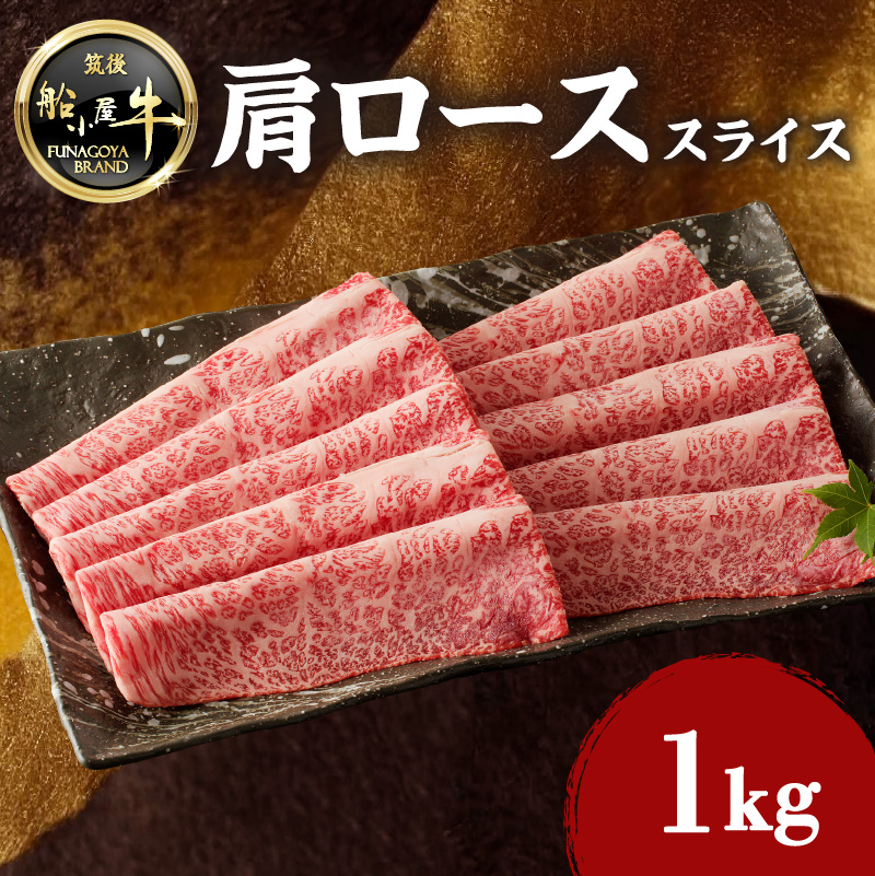 【牛肉】 船小屋牛 肩ローススライス 【1kg】《筑後》【冷凍】