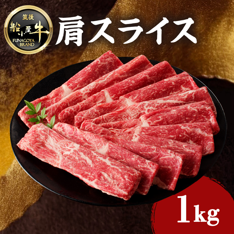【牛肉】 船小屋牛 肩スライス 【1kg】《筑後》【冷凍】