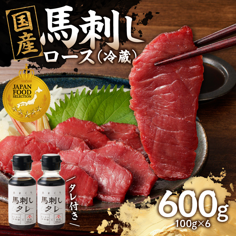 国産 馬刺し 赤身 たれ付き【ロース】 《福岡肥育》 600g 【冷蔵】