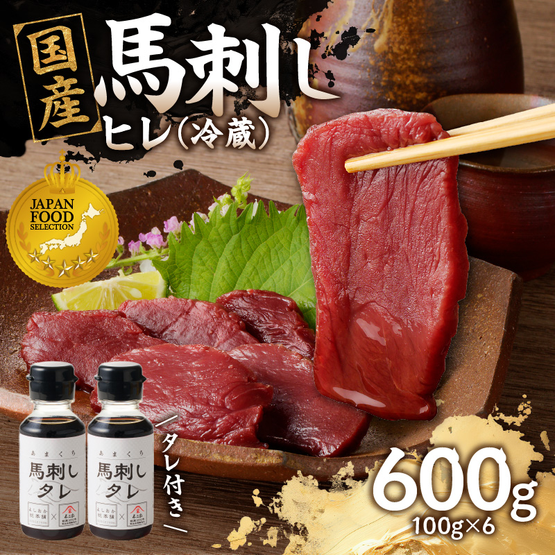  国産 馬刺し 赤身 たれ付き 【ヒレ】 《福岡肥育》 600g 【冷蔵】