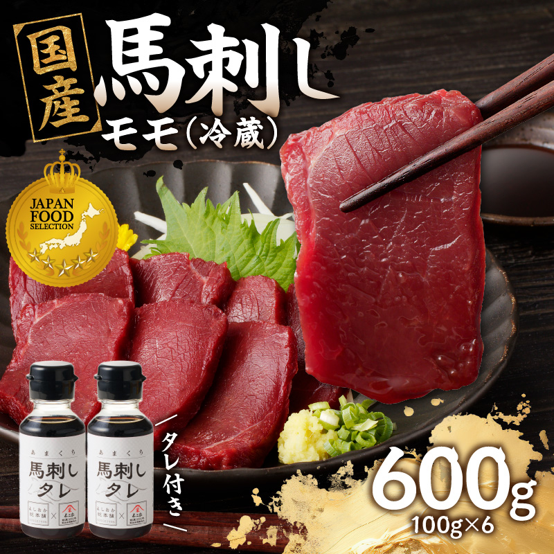 国産 馬刺し 赤身 たれ付き 【モモ】 《福岡肥育》 600g 【冷蔵】
