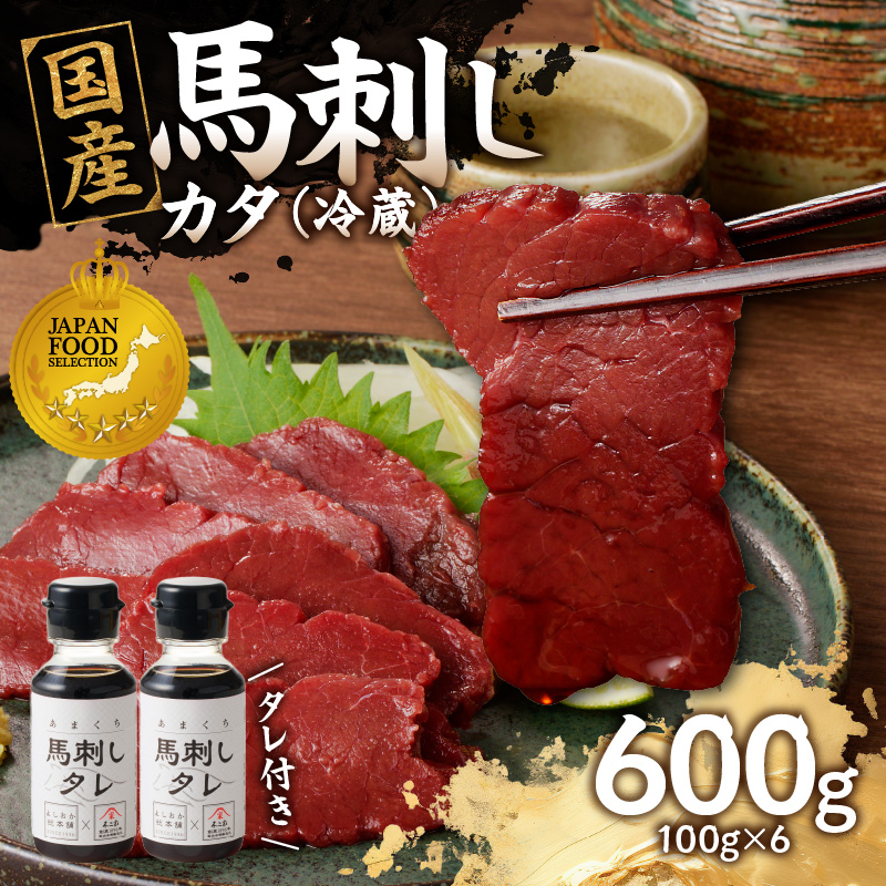 国産 馬刺し 赤身 たれ付き 【カタ】 《福岡肥育》 600g 【冷蔵】