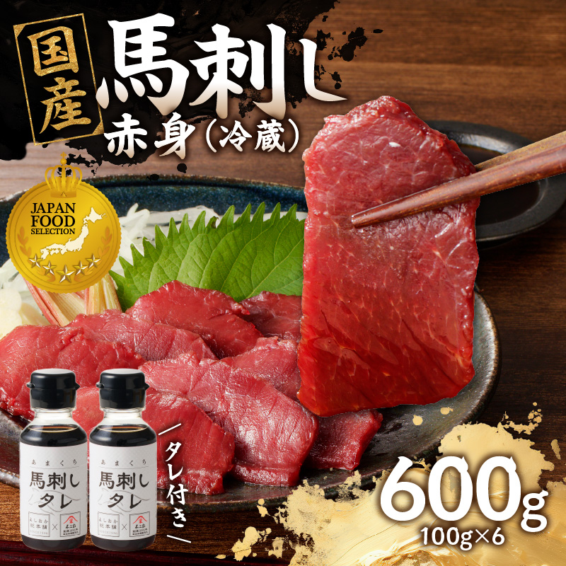 国産 馬刺し 赤身 たれ付き 【赤身】 《福岡肥育》 600g 【冷蔵】