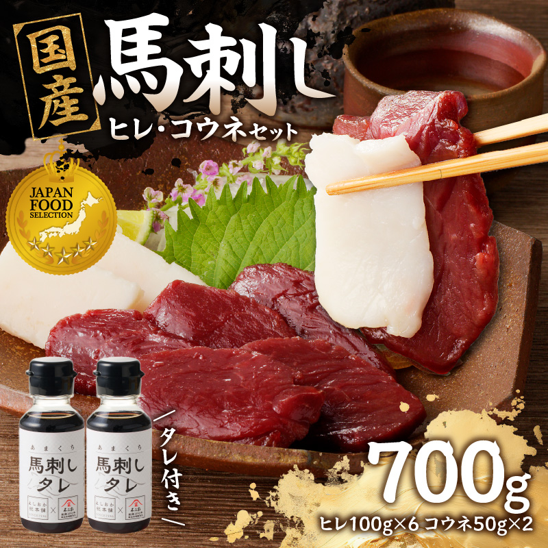 国産 馬刺し 赤身 コウネセット たれ付き 【ヒレ】 《福岡肥育》 600g、コウネ100g 【冷凍】