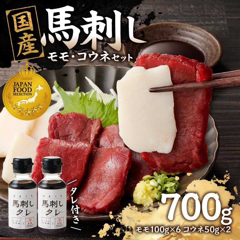 国産 馬刺し 赤身 コウネセット たれ付き 【モモ】 《福岡肥育》 600g、コウネ100g 【冷凍】