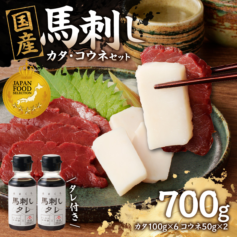 国産 馬刺し 赤身 コウネセット たれ付き 【カタ】 《福岡肥育》 600g、コウネ100g 【冷凍】