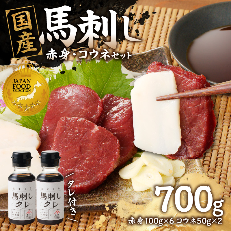 国産 馬刺し 赤身 コウネセット たれ付き 【赤身】 《福岡肥育》 600g、コウネ100g 【冷凍】 馬肉 馬 肉 赤身 コウネ セット タレ付き 馬刺し 国産 大容量 冷凍 小分け 真空パック おつまみ お酒 晩酌 グルメ ヘルシー 食べ比べ 希少部位 人気 ギフト 贈答用 送料無料 福岡県 八女市