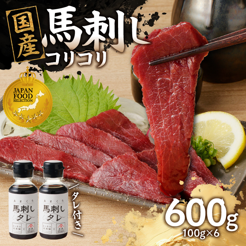 国産 馬刺し 赤身 コリコリ たれ付き 《福岡肥育》600g 【冷凍】