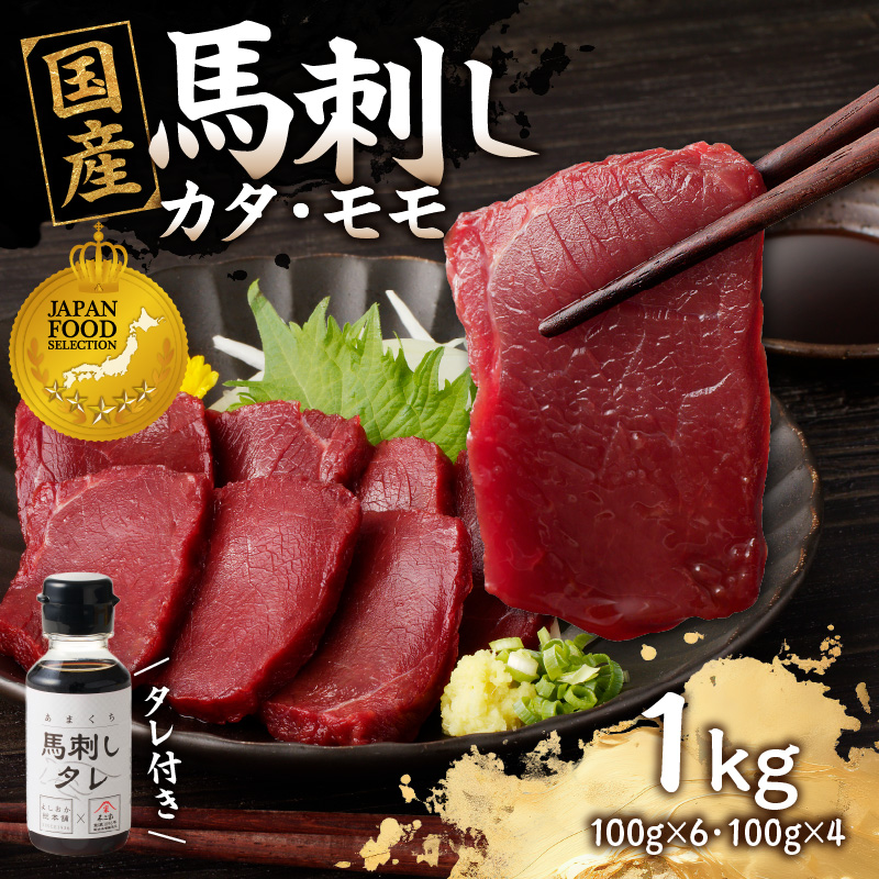 《福岡肥育》国産馬刺したれ付き【カタ100g×6P・モモ100g×4P】【冷凍】