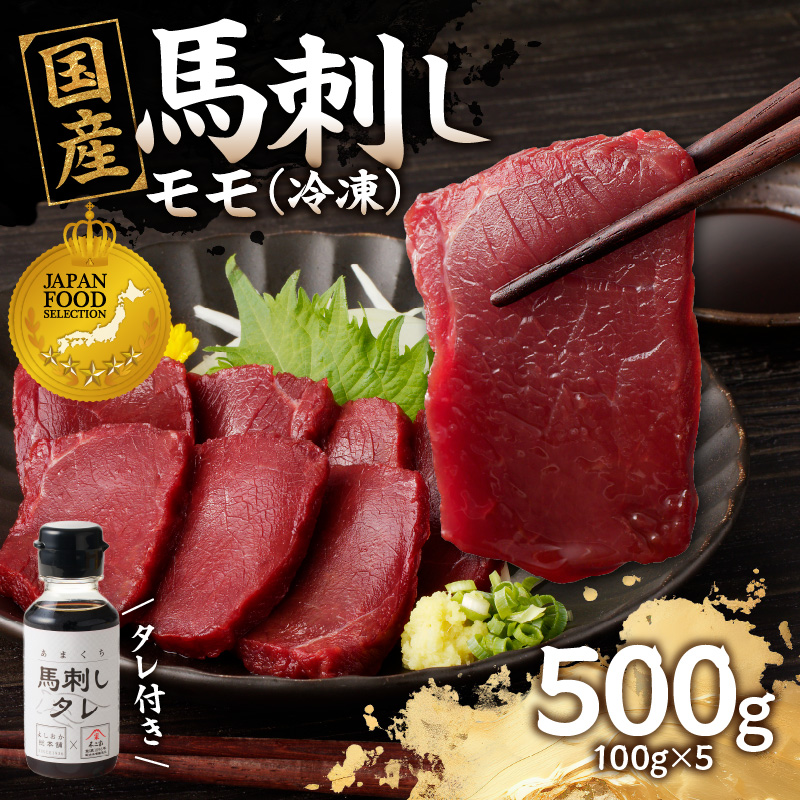 《福岡肥育》国産馬刺したれ付き【モモ】100g×5【冷凍】