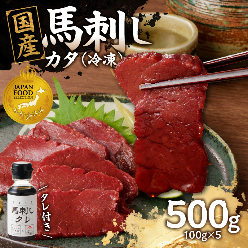《福岡肥育》国産馬刺したれ付き【カタ】100g×5【冷凍】
