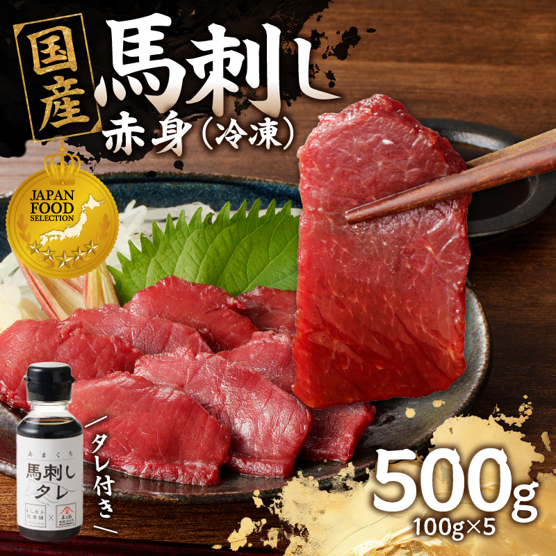 《福岡肥育》国産馬刺したれ付き【赤身】100g×5【冷凍】
