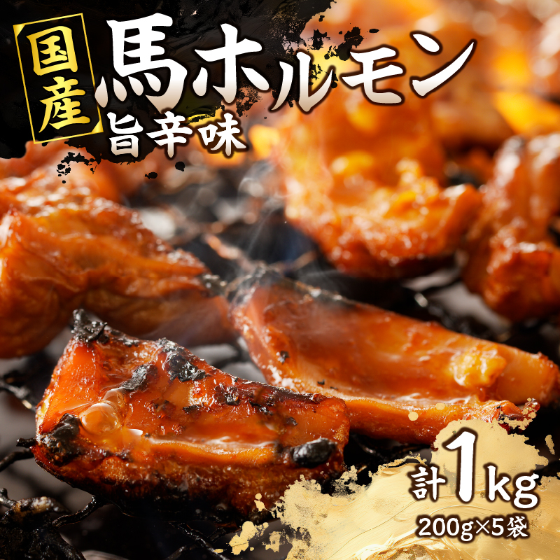 国産【馬ホルモン】200g×5パック 計1kg 馬肉 焼肉 旨辛味 小分け  馬 馬肉 ホルモン 旨辛 小分け 食べきりサイズ ホルモン炒め 焼きそば おつまみ おかず 200g 5袋 福岡県 八女市