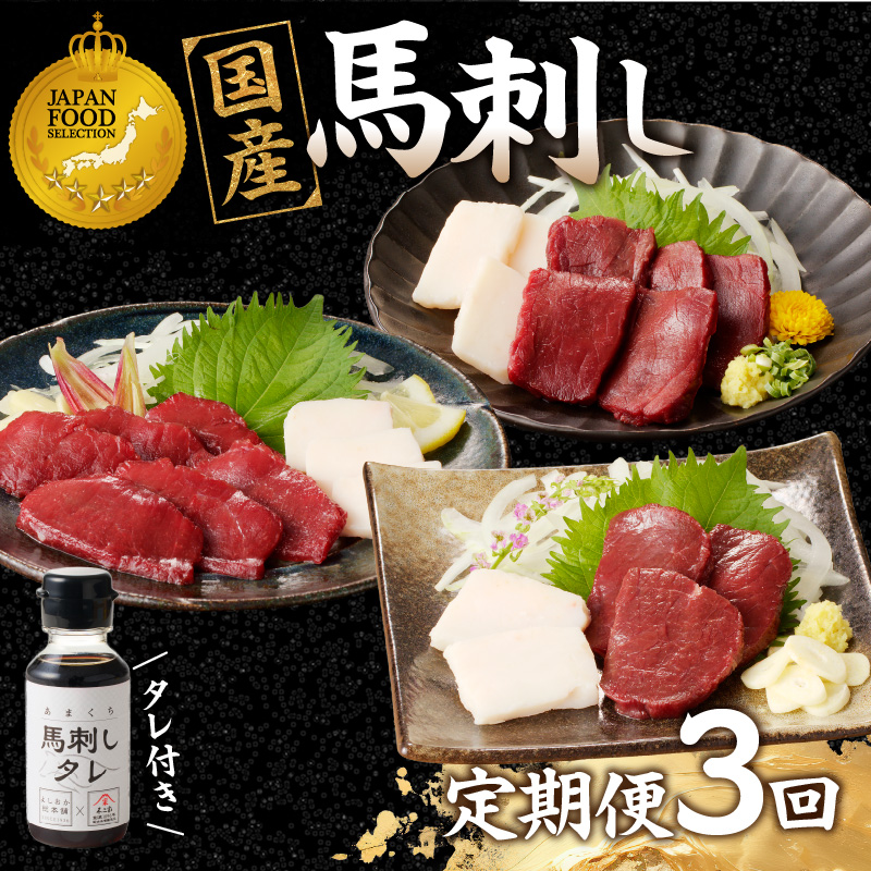 贅沢 国産 馬刺し コウネセット 350g たれ付き 3回定期便 【赤身・ロース・モモ】  馬刺し 馬刺 国産 肉 馬肉 食べ比べ 国産馬刺し 赤身 ロース モモ コウネ たれ付き 3回 定期便 おつまみ 晩酌 食べきり 小分け 福岡県 八女市