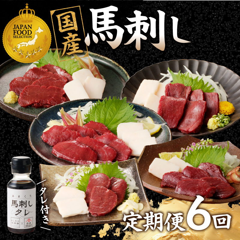 贅沢 国産 馬刺し コウネセット 350g たれ付き 6回定期便 【赤身×2・ロース・ヒレ・モモ・カタ】  馬刺し 馬刺 国産 肉 馬肉 食べ比べ 国産馬刺し 赤身 ロース ヒレ モモ カタ コウネ たれ付き 6回 定期便 おつまみ 晩酌 食べきり 小分け 福岡県 八女市