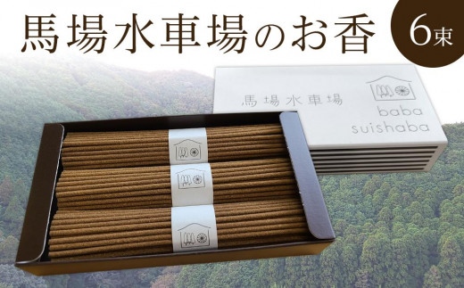 馬場水車場のお香（30ｇ×3束）×2箱