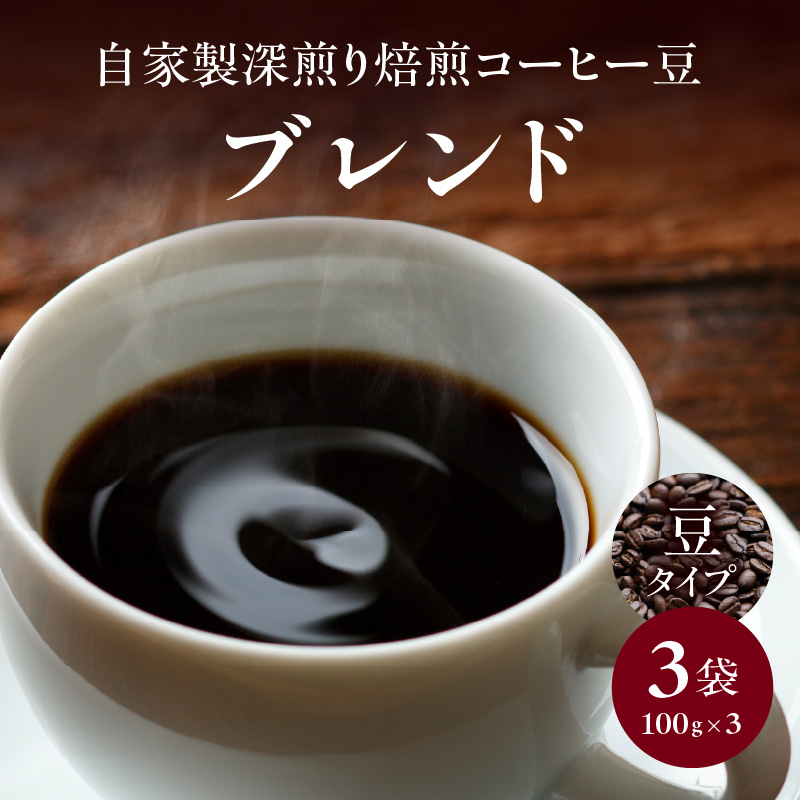 自家製深煎り焙煎コーヒー豆（ブレンド）100g×3袋 コーヒー 深煎り 豆 珈琲 Coffee