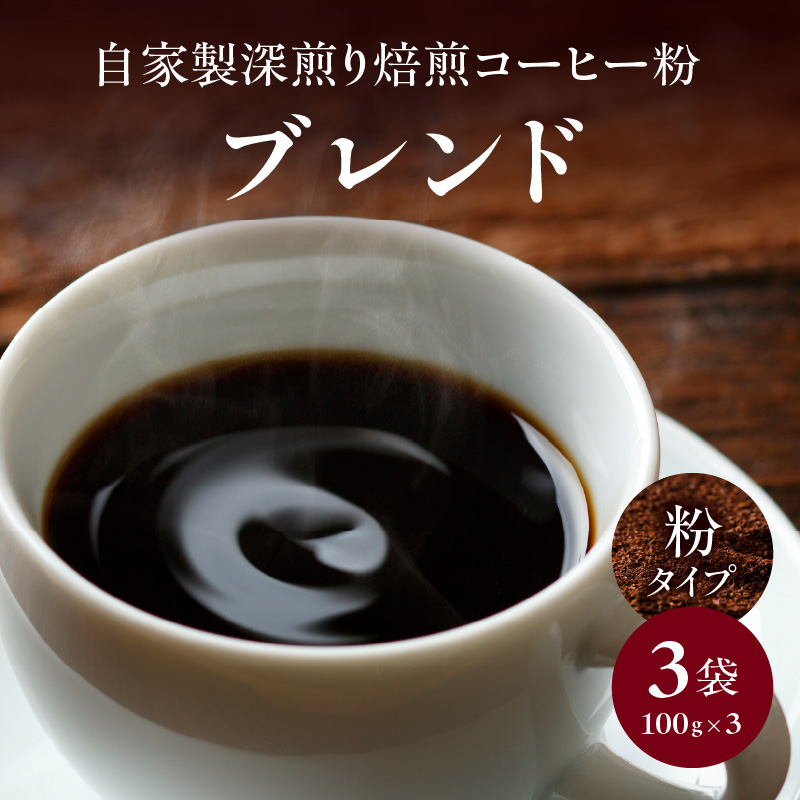 自家製深煎り焙煎コーヒー粉（ブレンド） 100g×3袋  自家焙煎 こだわり焙煎 深煎り 深入り 粉 100g 3袋 使いやすい 小分け 日常使い おうちカフェ リラックス 福岡県 八女市