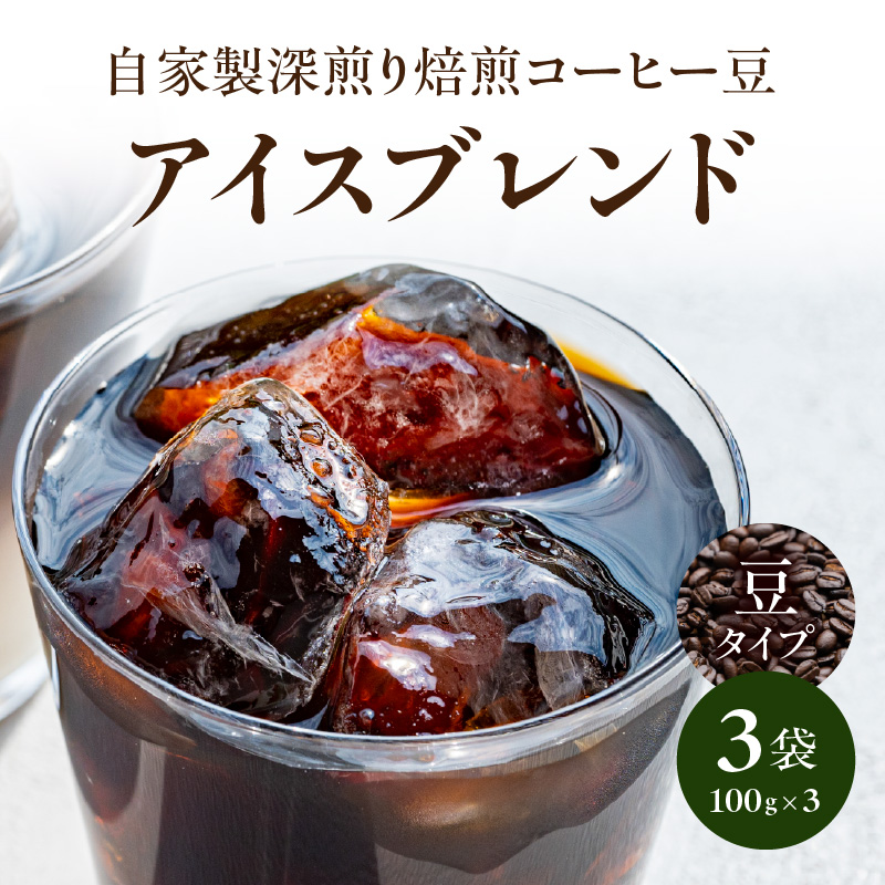 自家製深煎り焙煎コーヒー豆（アイスブレンド） 100g×3袋
