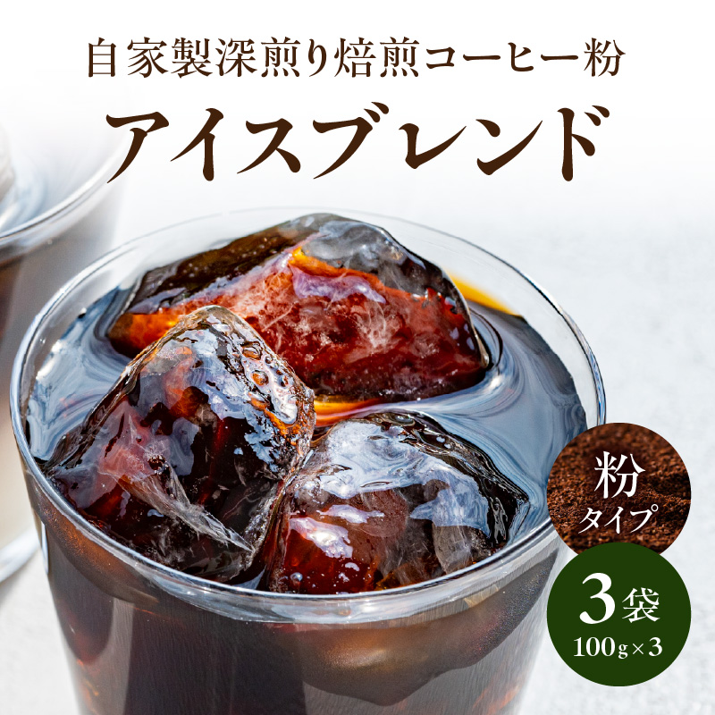 自家製深煎り焙煎コーヒー粉（アイスブレンド） 100g×3袋  自家焙煎 こだわり焙煎 深煎り 深入り アイス アイスコーヒー 粉 100g 3袋 使いやすい 小分け 日常使い おうちカフェ リラックス 福岡県 八女市