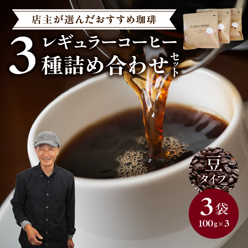 レギュラーコーヒー【豆】3種詰め合わせセット（店主が選んだおすすめ珈琲）【レターパック】  コーヒー 珈琲 豆 コーヒー豆 深煎り すっきり お家カフェ リラックス 福岡県 八女市