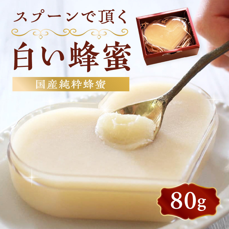 国産純粋蜂蜜 スプーンで頂く白い蜂蜜 80g デザート スイーツ プレゼント 贈り物 はちみつ ハチミツ ハニー 箱蜜 冬季 限定 非加熱 はちみつ 生はちみつ ローハニー オススメ 贈答 プレゼント 八女市