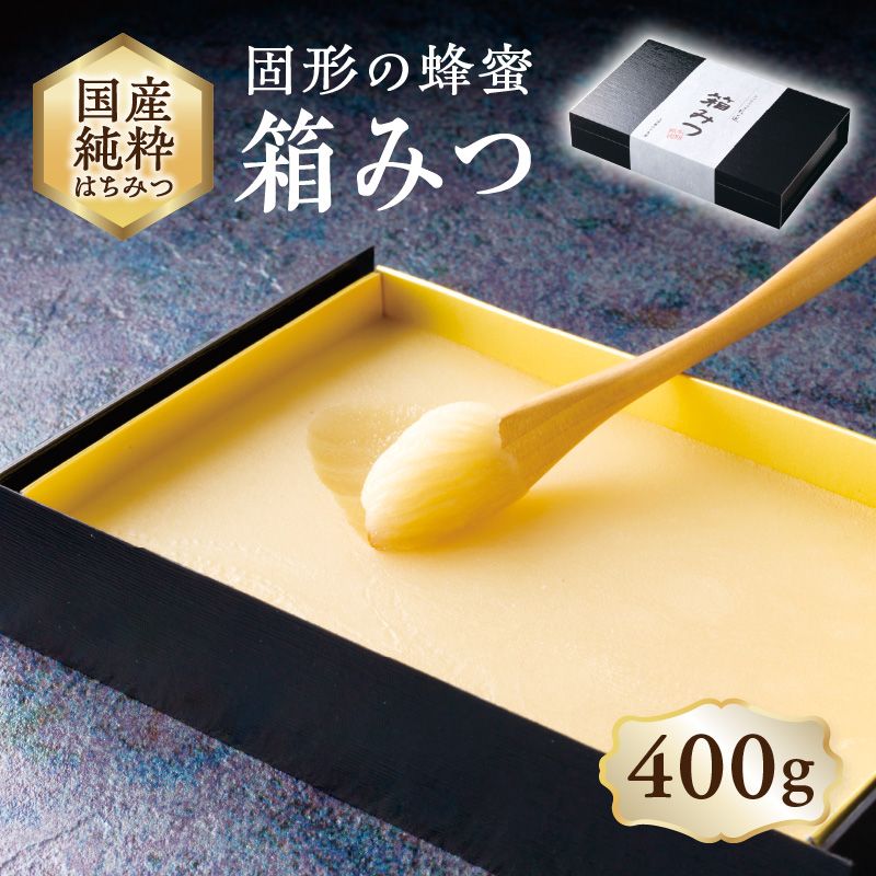 国産純粋蜂蜜 箱みつ 400g 非加熱 はちみつ ハチミツ 生はちみつ ローハニー オススメ 贈答 贈り物 プレゼント 八女市