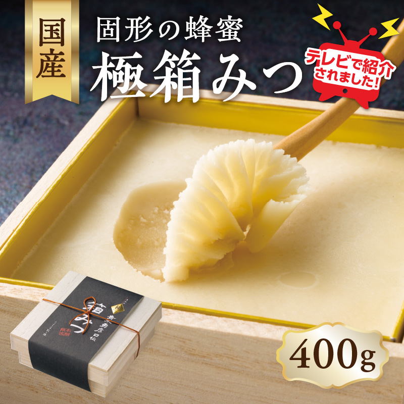 【ＴＶで紹介！】★先行受付★ 【2025年12月より順次発送】国産 極箱みつ 400g