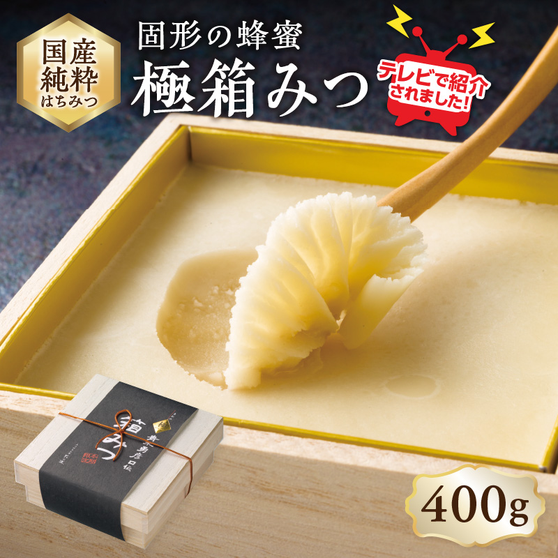 【ＴＶで紹介！】国産純粋蜂蜜 極箱みつ 400g 非加熱 はちみつ ハチミツ 生はちみつ ローハニー オススメ 贈答 贈り物 プレゼント 八女市