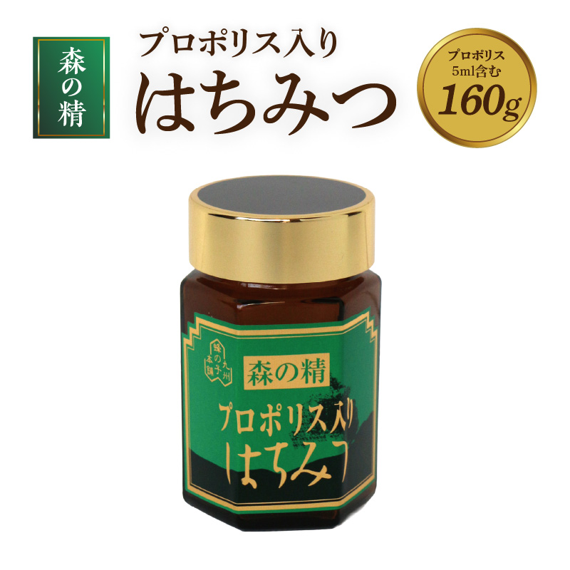 プロポリス入りはちみつ 160g