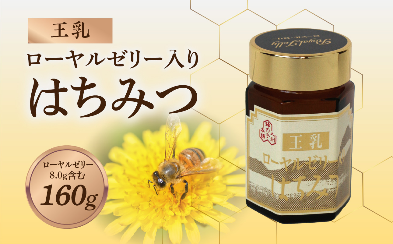 ローヤルゼリー入りはちみつ 160g