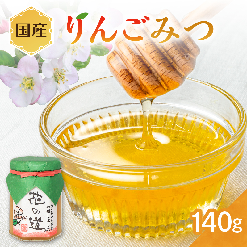 国産 りんごみつ 140g りんご フルーティー 蜂蜜 はちみつ 福岡県 八女市 ギフト