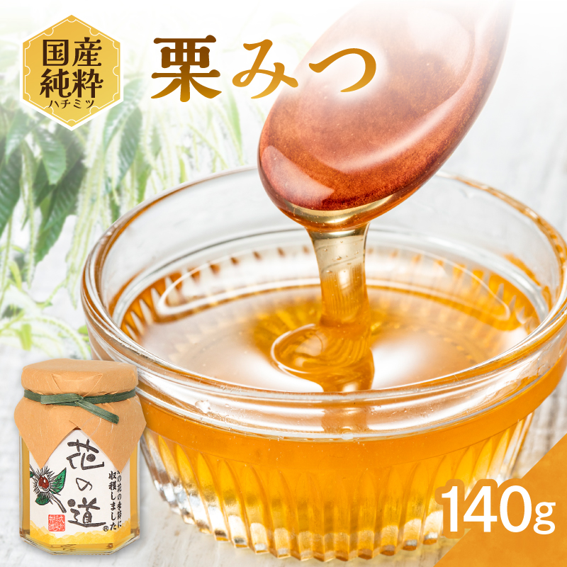 国産純粋蜂蜜 栗みつ 140g 非加熱 はちみつ ハチミツ 生はちみつ ローハニー オススメ 贈答 贈り物 プレゼント 八女市