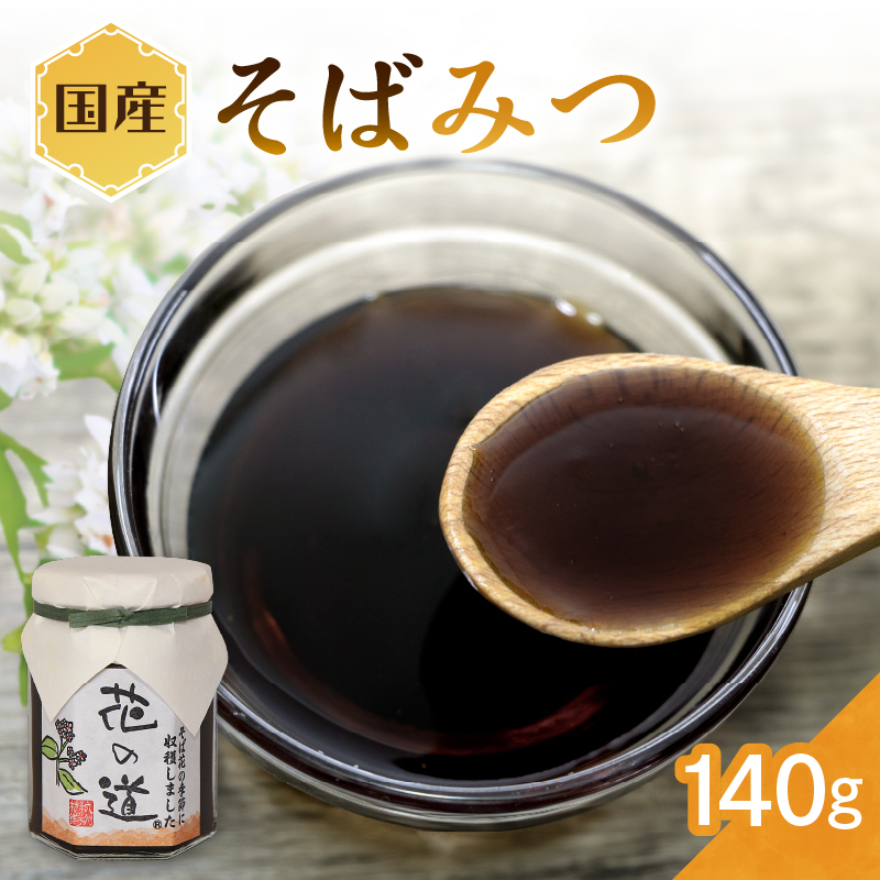 国産 そばみつ 140g そば フルーティ 和菓子 蜂蜜 はちみつ 福岡県 八女市