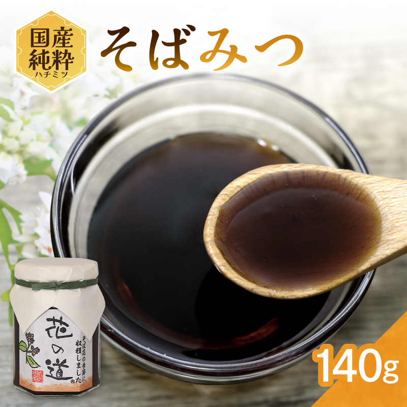 国産純粋蜂蜜 そばみつ 140g 非加熱 はちみつ ハチミツ 生はちみつ ローハニー オススメ 贈答 贈り物 プレゼント 八女市