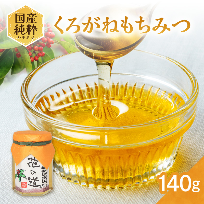 国産純粋蜂蜜 くろがねもちみつ 140g 非加熱 はちみつ ハチミツ 生はちみつ ローハニー オススメ 贈答 贈り物 プレゼント 八女市