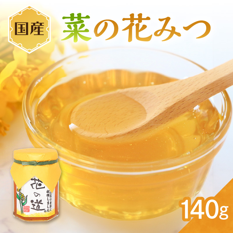 国産 菜の花みつ 140ｇ
