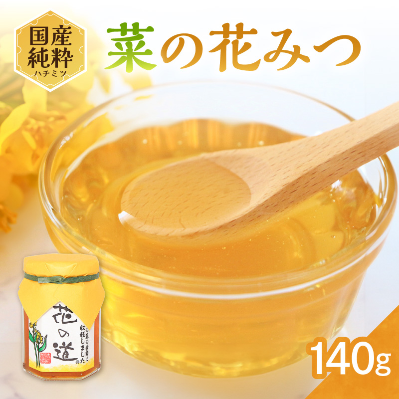 国産純粋蜂蜜 菜の花みつ 140g 非加熱 はちみつ ハチミツ 生はちみつ ローハニー オススメ 贈答 贈り物 プレゼント 八女市