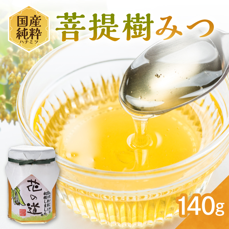 国産純粋蜂蜜 菩提樹みつ 140g 非加熱 はちみつ ハチミツ 生はちみつ ローハニー オススメ 贈答 贈り物 プレゼント 八女市