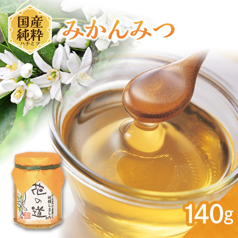 国産純粋蜂蜜 みかんみつ 140g 非加熱 はちみつ ハチミツ 生はちみつ ローハニー オススメ 贈答 贈り物 プレゼント 八女市