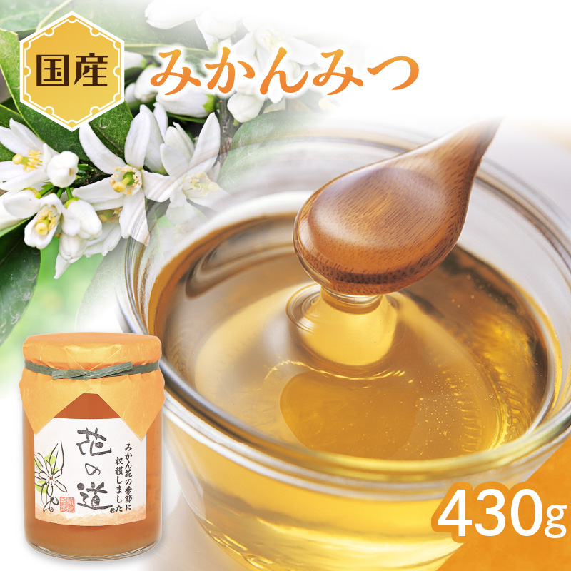 国産 みかんみつ 430ｇ