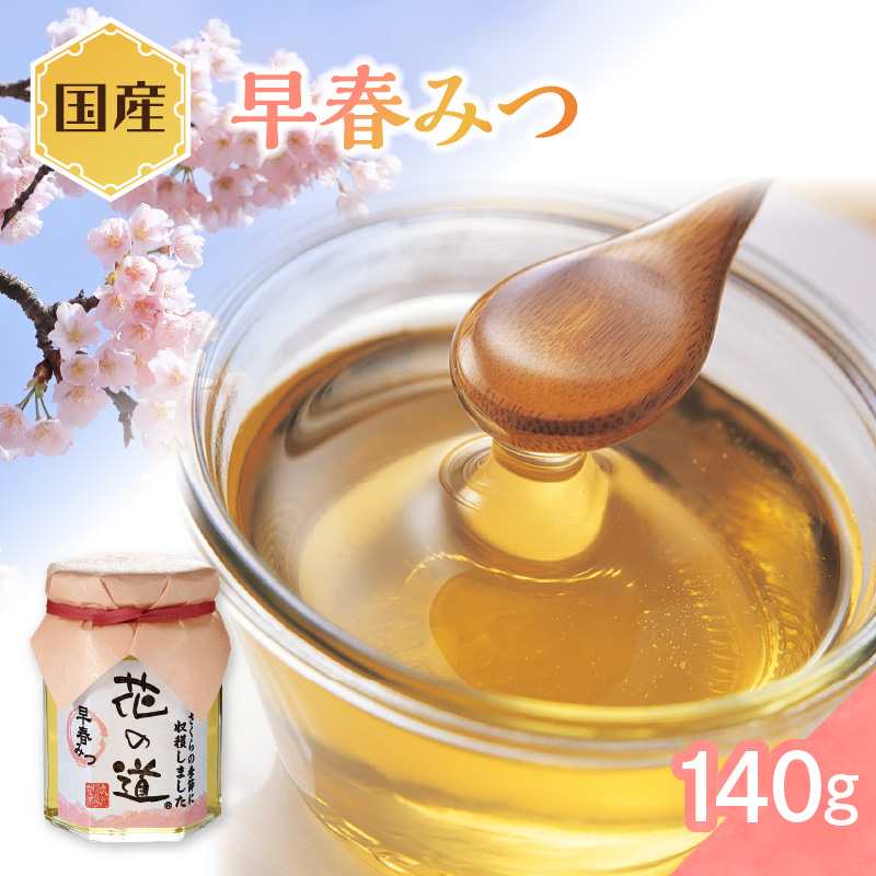 国産 早春みつ 140ｇ