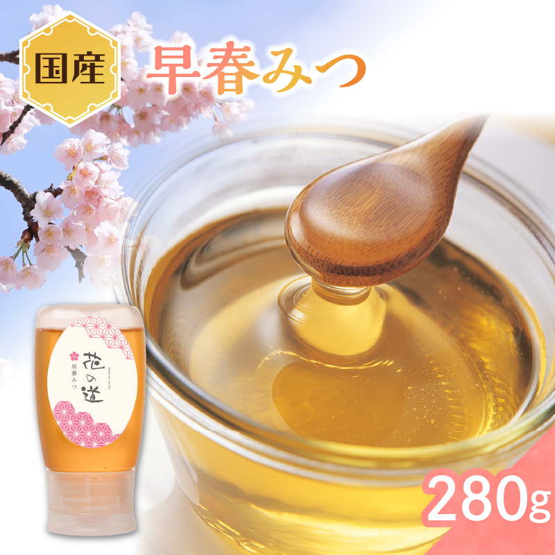 国産 早春みつ 280ｇ