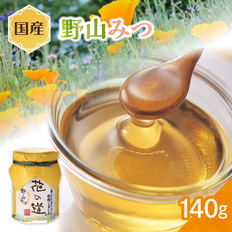 国産 野山みつ 140ｇ