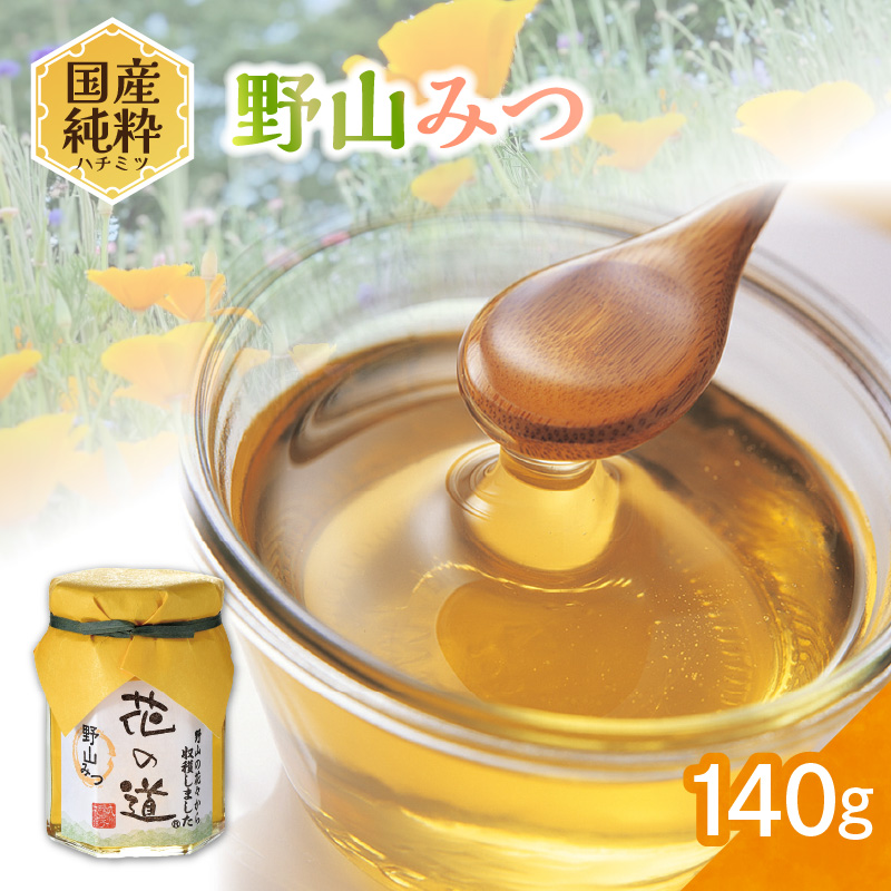 国産純粋蜂蜜 野山みつ 140g 非加熱 はちみつ ハチミツ 生はちみつ ローハニー オススメ 贈答 贈り物 プレゼント 八女市