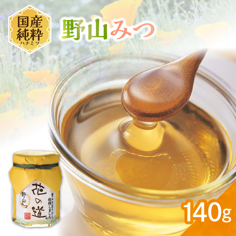 国産純粋蜂蜜 野山みつ 140g 非加熱 はちみつ ハチミツ 生はちみつ ローハニー オススメ 贈答 贈り物 プレゼント 八女市