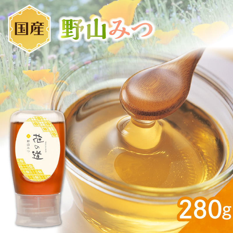 国産 野山みつ 280ｇ